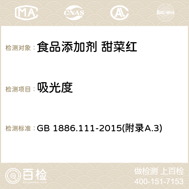 吸光度 食品安全国家标准 食品添加剂 甜菜红 GB 1886.111-2015(附录A.3)