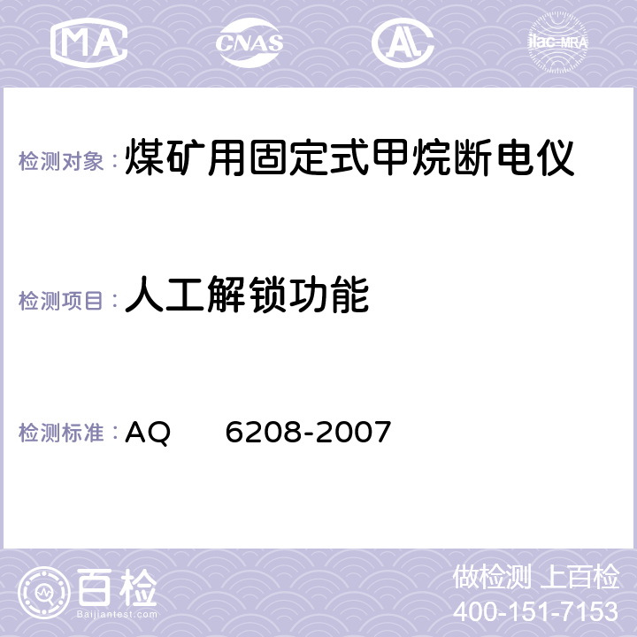 人工解锁功能 煤矿用固定式甲烷断电仪 AQ 6208-2007 5.4