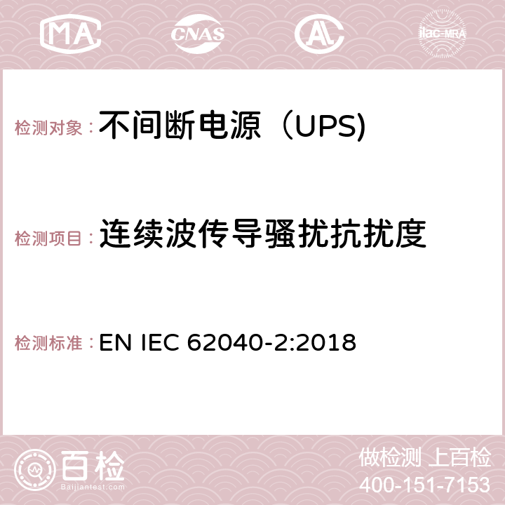 连续波传导骚扰抗扰度 IEC 62040-2:2018 不间断电源设备（UPS） 第11部分： EN  6.3