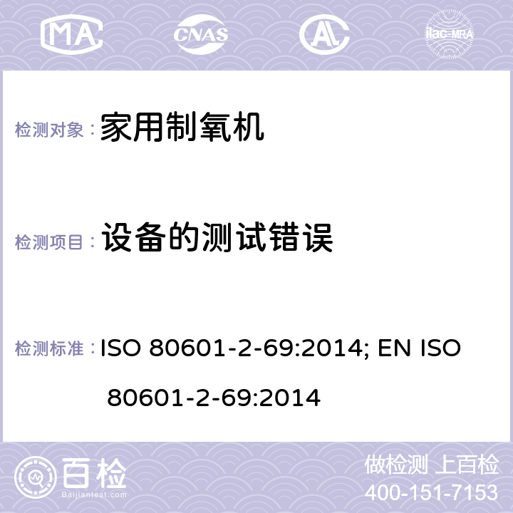 设备的测试错误 医用电气设备 第2-69部分：氧浓缩器设备的基本安全和基本性能专用要求 ISO 80601-2-69:2014; EN ISO 80601-2-69:2014 201.5.101.1