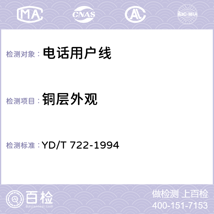 铜层外观 聚烯烃绝缘聚氯乙烯护套平行双芯铜包钢电话用户通信线 YD/T 722-1994