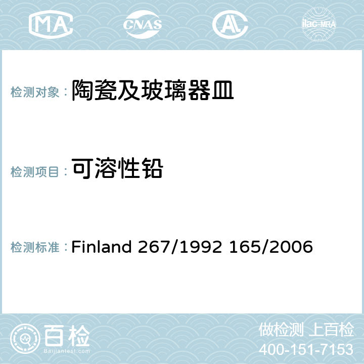 可溶性铅 Finland 267/1992 165/2006 芬兰陶瓷玻璃类产品法令 