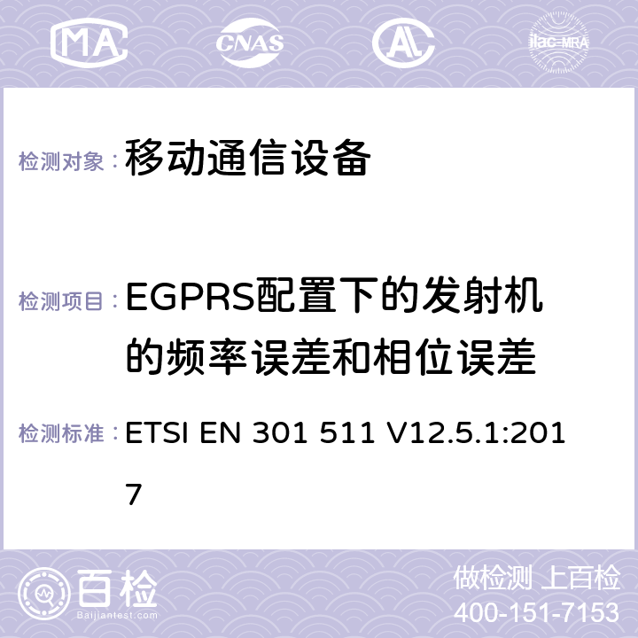 EGPRS配置下的发射机的频率误差和相位误差 全球移动通信系统(GSM)；移动站设备；涵盖指令2014/53/EU章节3.2基本要求的协调标准 ETSI EN 301 511 V12.5.1:2017 4.2.22