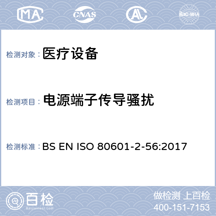电源端子传导骚扰 ISO 80601-2-56:2017 医用电气设备。第2 - 56部分:人体体温测量的基本安全性和基本性能的特殊要求 BS EN  202 202.4.3.1 202.5.2.2.1