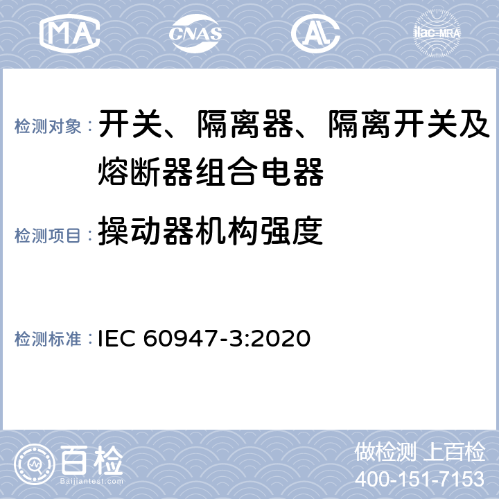 操动器机构强度 低压开关设备和控制设备 第3部分：开关、隔离器、隔离开关及熔断器组合电器 IEC 60947-3:2020 9.3.4.8