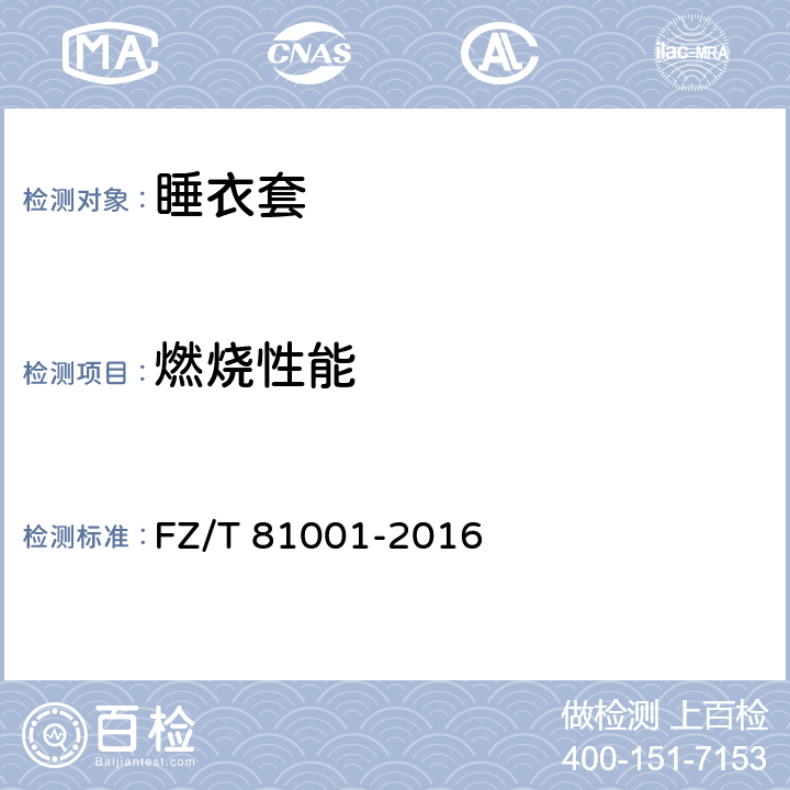 燃烧性能 睡衣套 FZ/T 81001-2016 5.4.5/GB/T14644-2014