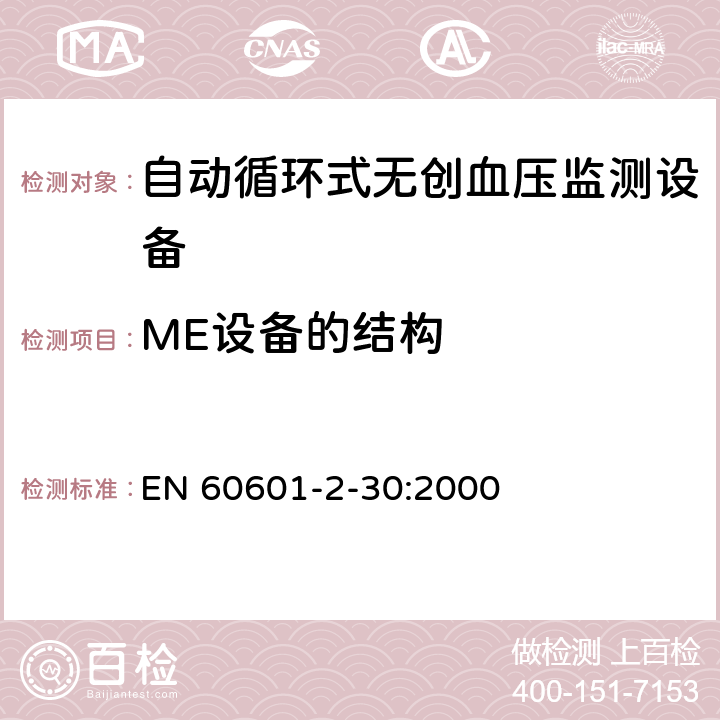 ME设备的结构 医用电气设备 第2-30部分 专用要求：自动循环式无创血压监测设备的安全，含基本性能 EN 60601-2-30:2000 56, 57