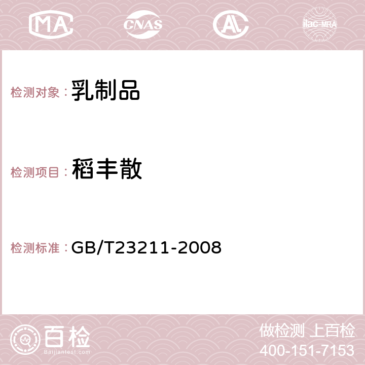 稻丰散 牛奶和奶粉中493种农药及相关化学品残留量的测定(液相色谱-质谱/质谱法) 
GB/T23211-2008