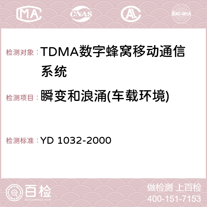 瞬变和浪涌(车载环境) 900/1800MHz TDMA数字蜂窝移动通信系统电磁兼容性限值和测量方法 第一部分：移动台及其辅助设备 YD 1032-2000 9.8