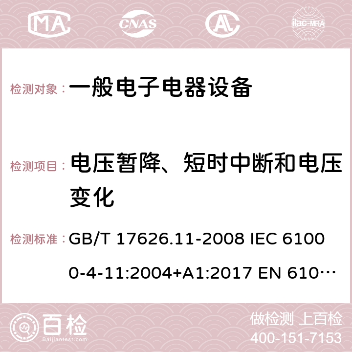 电压暂降、短时中断和电压变化 电磁兼容 试验和测量技术 电压暂降、短时中断和电压变化的抗扰度试验 GB/T 17626.11-2008 IEC 61000-4-11:2004+A1:2017 EN 61000-4-11:2004+A1:2017 IEC 61000-4-11:2020 8