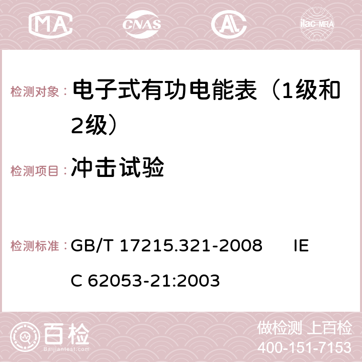 冲击试验 交流电测量设备 特殊要求 第21部分:静止式有功电能表（1级和2级） GB/T 17215.321-2008 IEC 62053-21:2003 5