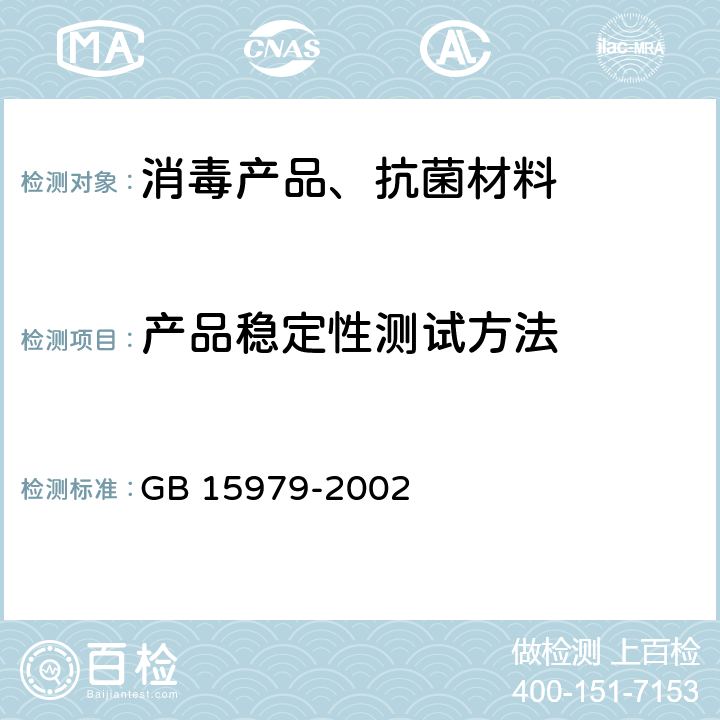 产品稳定性测试方法 一次性使用卫生用品卫生标准 GB 15979-2002 附录C