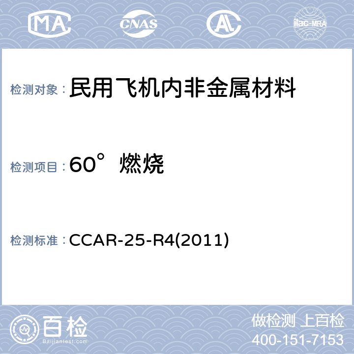 60°燃烧 中国民用航空规章 第25 部 运输类飞机适航标准 附录F 第I部分 CCAR-25-R4(2011) 附录F 第I部分