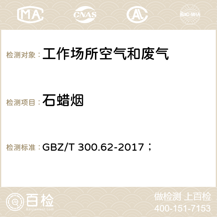 石蜡烟 GBZ/T 300.62-2017 工作场所空气有毒物质测定 第62部分：溶剂汽油、液化石油气、抽余油和松节油