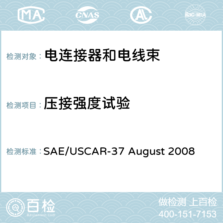 压接强度试验 高压连接器性能SAE/USCAR-2增补 SAE/USCAR-37 August 2008 5.2.5