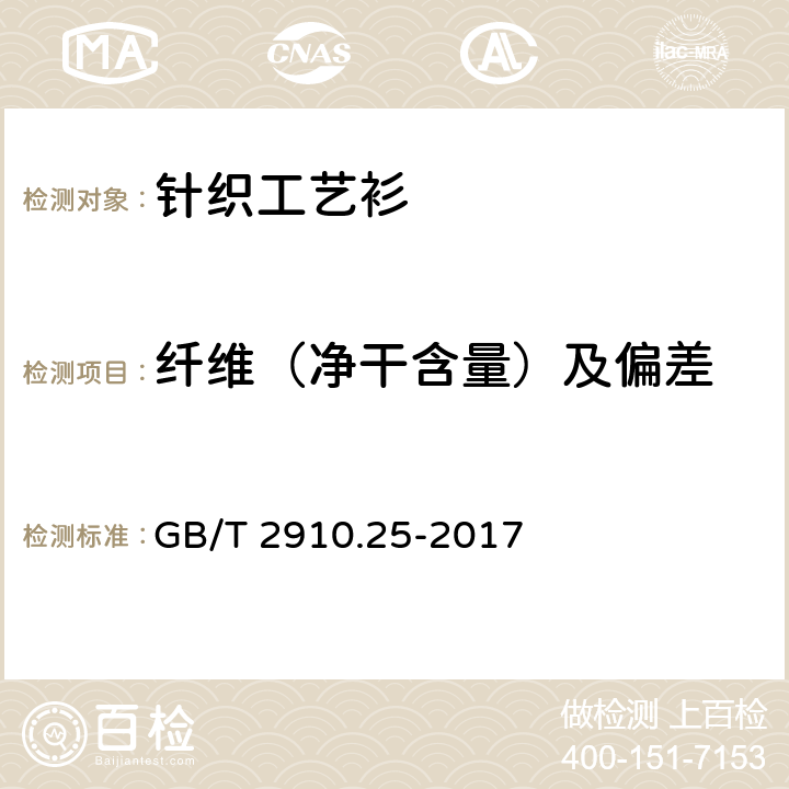 纤维（净干含量）及偏差 纺织品定量化学分析第25部分：聚酯纤维与某些其他纤维的混合物（三氯乙酸/三氯甲烷法） GB/T 2910.25-2017