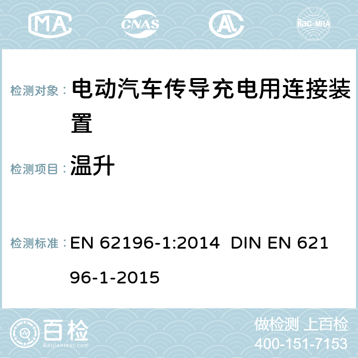 温升 插头、插座、车辆连接器和车辆插孔 电动车辆的传导充电 第1部分：一般要求 EN 62196-1:2014 DIN EN 62196-1-2015 24