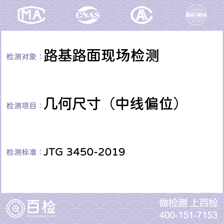 几何尺寸（中线偏位） 《公路路基路面现场测试规程》 JTG 3450-2019 T 0911-2019