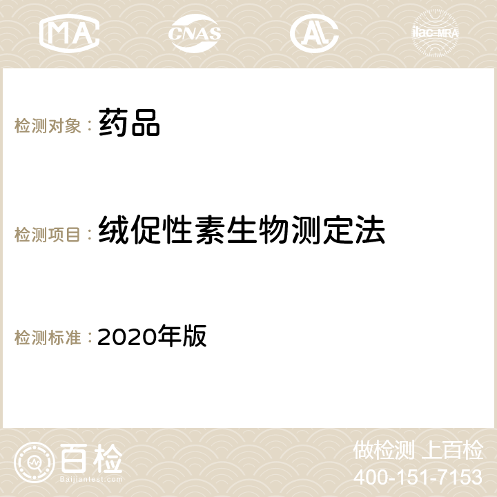 绒促性素生物测定法 中国药典  2020年版 四部通则1209