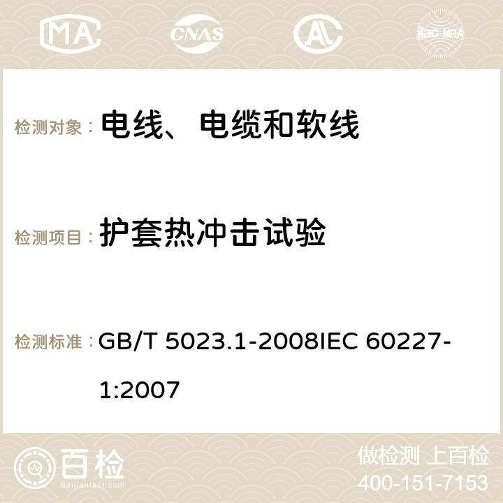 护套热冲击试验 额定电压450/750V及以下聚氯乙烯绝缘电缆 第1部分：一般要求 GB/T 5023.1-2008
IEC 60227-1:2007 表2-4