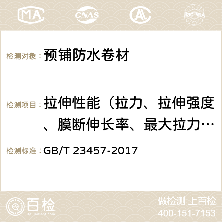 拉伸性能（拉力、拉伸强度、膜断伸长率、最大拉力时伸长率） GB/T 23457-2017 预铺防水卷材