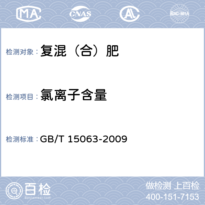 氯离子含量 复混肥料（复合肥料） GB/T 15063-2009 附录B