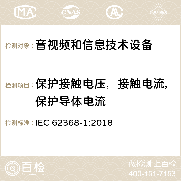 保护接触电压，接触电流，保护导体电流 音频、视频、信息技术和通信技术设备 第1 部分：安全要求 IEC 62368-1:2018 5.7