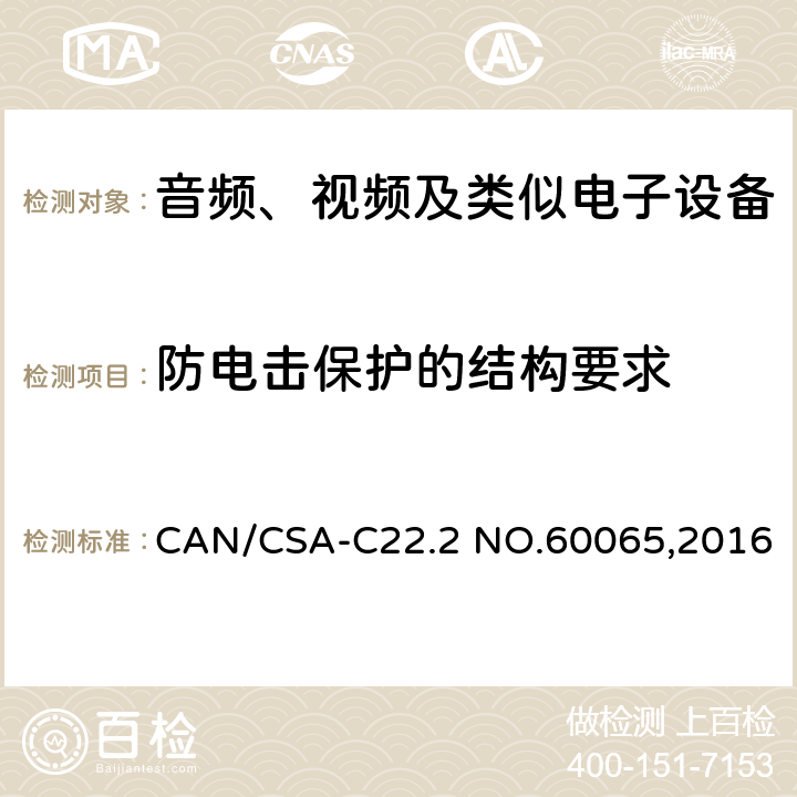 防电击保护的结构要求 CAN/CSA-C22.2 NO.60065 音频、视频及类似电子设备 安全要求 ,2016 8