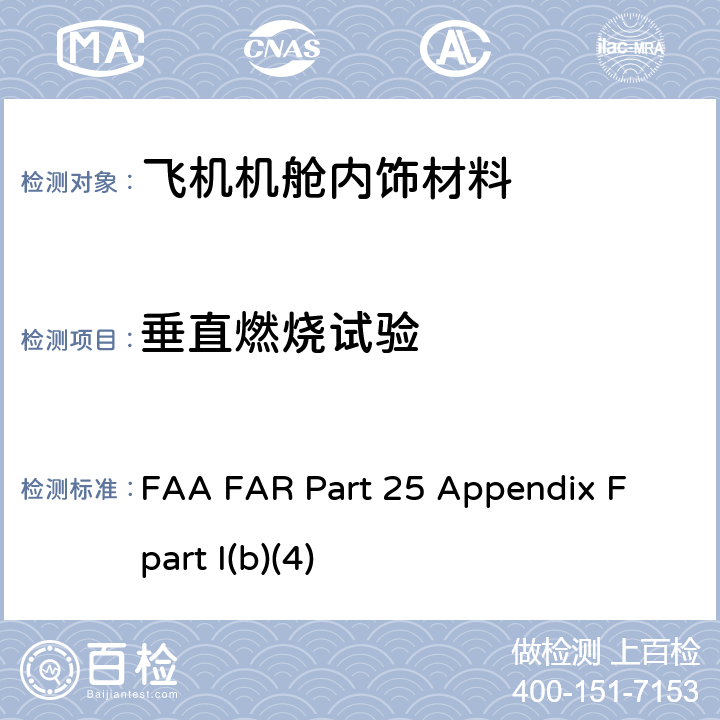 垂直燃烧试验 联邦航空法规 第25部分 运输类飞机适航标准 附录F FAA FAR Part 25 Appendix F part I(b)(4)