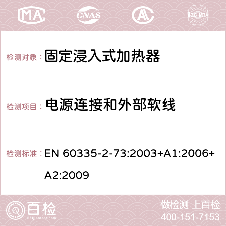 电源连接和外部软线 家用和类似用途电器的安全 第2-73部分:固定浸入式加热器的特殊要求 EN 60335-2-73:2003+A1:2006+A2:2009 25