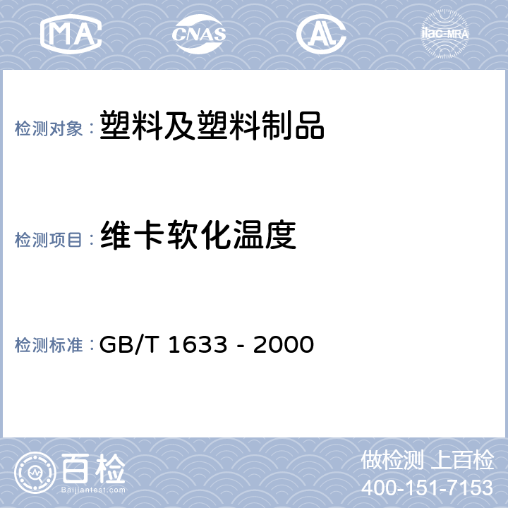 维卡软化温度 热塑性塑料维卡软化温度(VST)的测定 GB/T 1633 - 2000