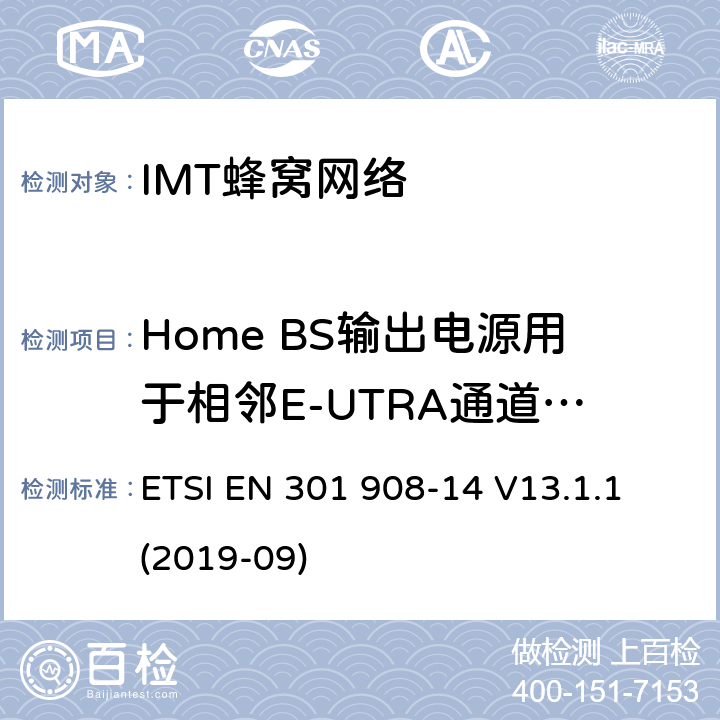 Home BS输出电源用于相邻E-UTRA通道保护 “IMT蜂窝网络;接收无线电频谱的统一标准;第14部分:演化通用地面无线电接入(E-UTRA)基站(BS)” ETSI EN 301 908-14 V13.1.1 (2019-09) 4.2.12