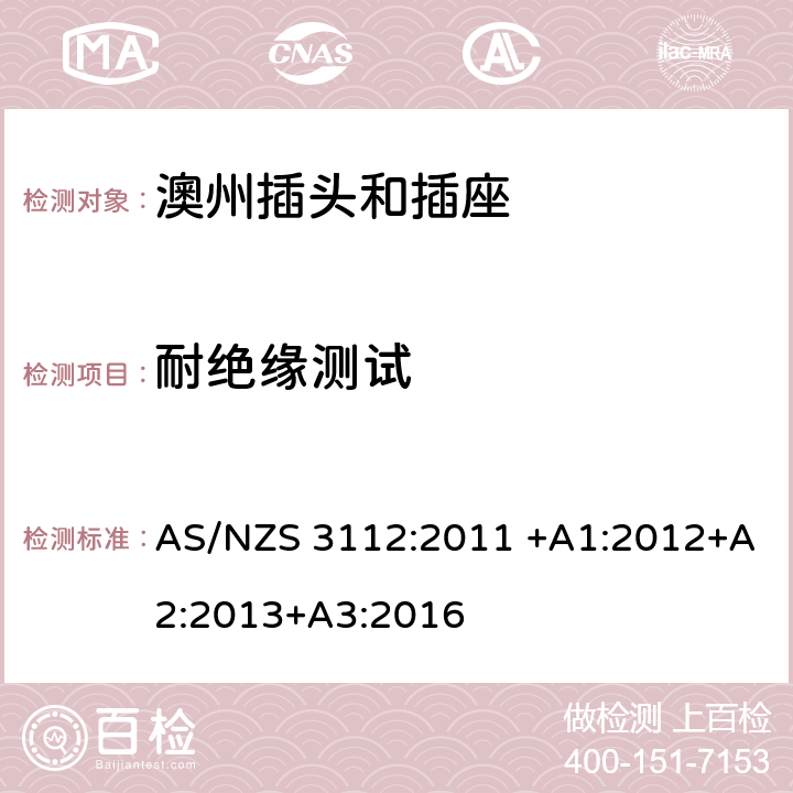 耐绝缘测试 基本的试验规格 AS/NZS 3112:2011 +A1:2012+A2:2013+A3:2016 2.13.2
3.14.2
3.14.6