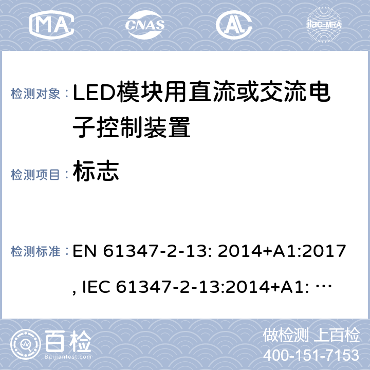 标志 LED模块用直流或交流电子控制装置 EN 61347-2-13: 2014+A1:2017, IEC 61347-2-13:2014+A1: 2016, GB19510.14-2009 7
