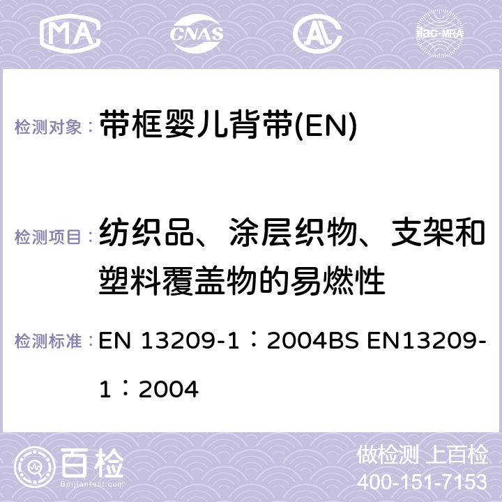 纺织品、涂层织物、支架和塑料覆盖物的易燃性 儿童护理产品-背带-安全要求和测试方法 第一部分：带框婴儿背带 EN 13209-1：2004
BS EN13209-1：2004 5.2