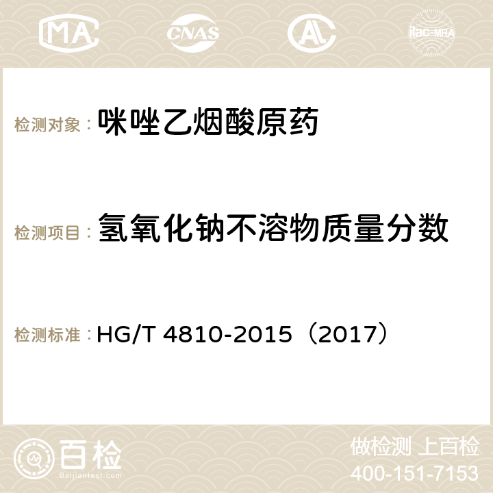 氢氧化钠不溶物质量分数 咪唑乙烟酸原药 HG/T 4810-2015（2017） 4.6