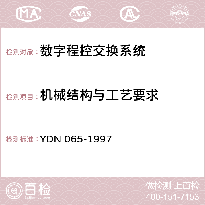 机械结构与工艺要求 YDN 065-199 邮电部电话交换设备总技术规范书（含附录） 7 17