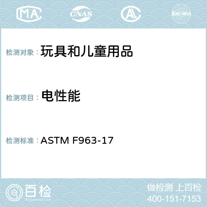 电性能 消费者安全规范：玩具安全 ASTM F963-17 4.25电池驱动玩具, 8.17电动玩具马达堵转测试