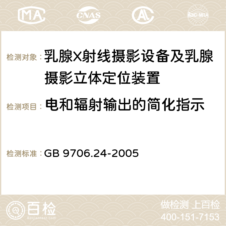 电和辐射输出的简化指示 医用电气设备 第2-45部分：乳腺X射线摄影设备及乳腺摄影立体定位装置 安全专用要求 GB 9706.24-2005 50.101.2