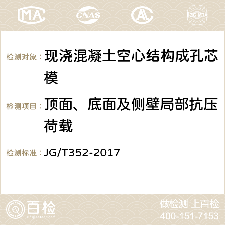 顶面、底面及侧壁局部抗压荷载 《现浇混凝土空心结构成孔芯模》 JG/T352-2017 （7.4.2）