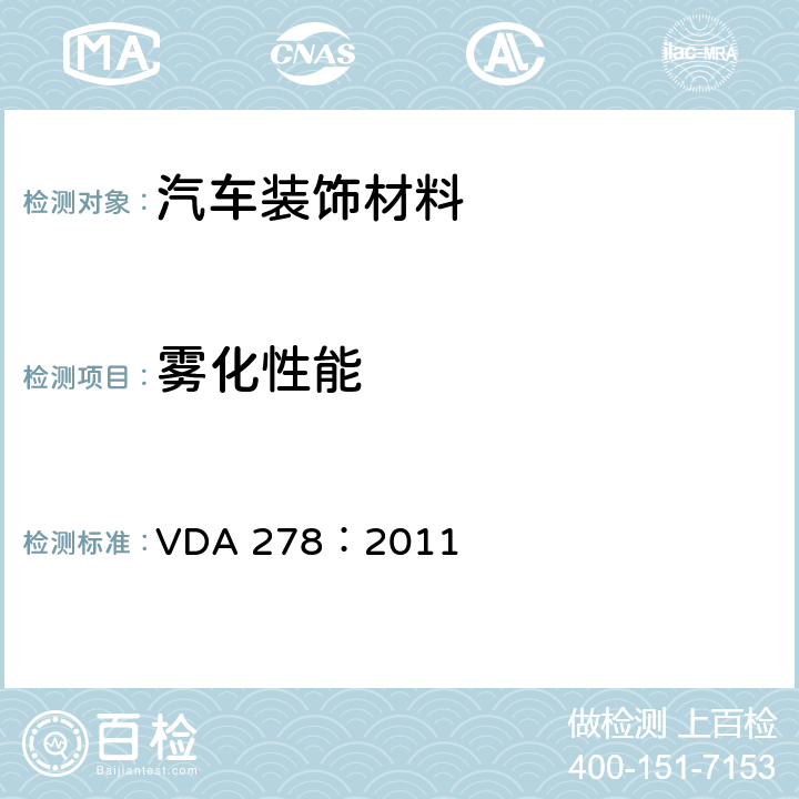 雾化性能 热脱附分析非金属汽车内饰材料中的有机挥发物 VDA 278：2011