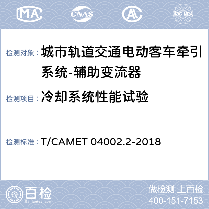 冷却系统性能试验 城市轨道交通电动客车牵引系统 第2部分：辅助变流器技术规范 T/CAMET 04002.2-2018 6.5