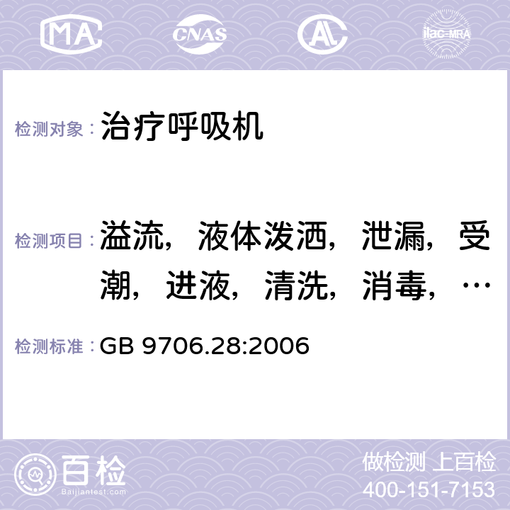 溢流，液体泼洒，泄漏，受潮，进液，清洗，消毒，灭菌和相容性 医用电气设备 第2部分：呼吸机安全专用要求 治疗呼吸机 GB 9706.28:2006 44