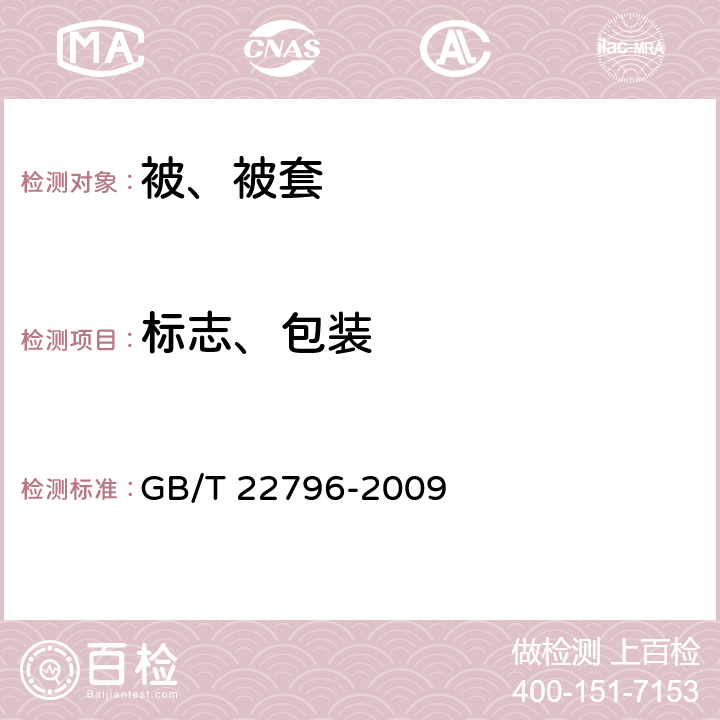 标志、包装 被、被套 GB/T 22796-2009 8