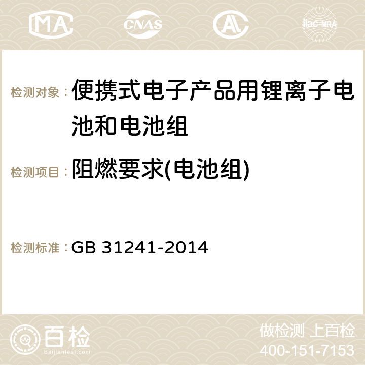 阻燃要求(电池组) 便携式电子产品用锂离子电池和电池组 安全要求 GB 31241-2014 8.9