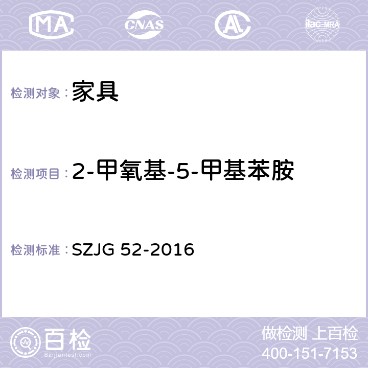 2-甲氧基-5-甲基苯胺 家具成品及原辅材料中有害物质限量 SZJG 52-2016 5.0表10/GB 18401-2010