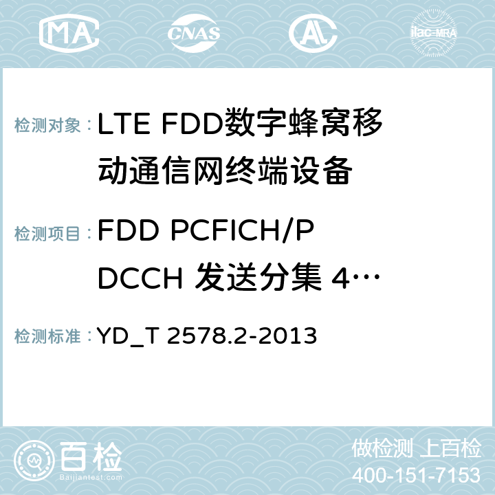 FDD PCFICH/PDCCH 发送分集 4X2 YD/T 2576.5-2013 TD-LTE数字蜂窝移动通信网 终端设备测试方法(第一阶段) 第5部分:网络兼容性测试