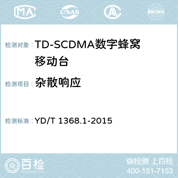 杂散响应 2GHz TD-SCDMA数字蜂窝移动通信网 终端设备测试方法 第一部分 YD/T 1368.1-2015 7.3.6