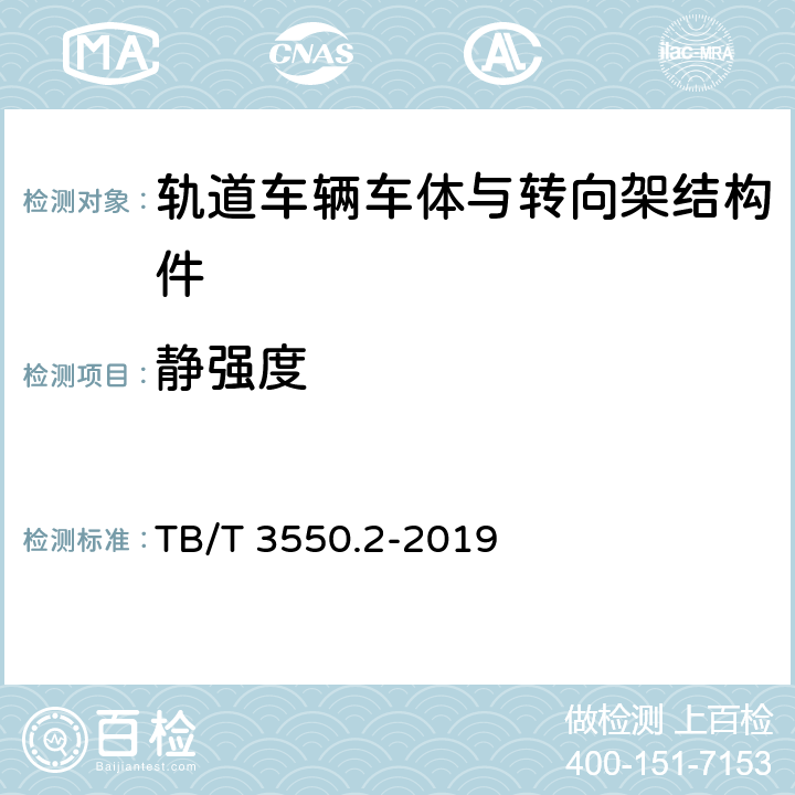 静强度 机车车辆强度设计及试验鉴定规范 车体 第2部分：货车车体 TB/T 3550.2-2019 7,8