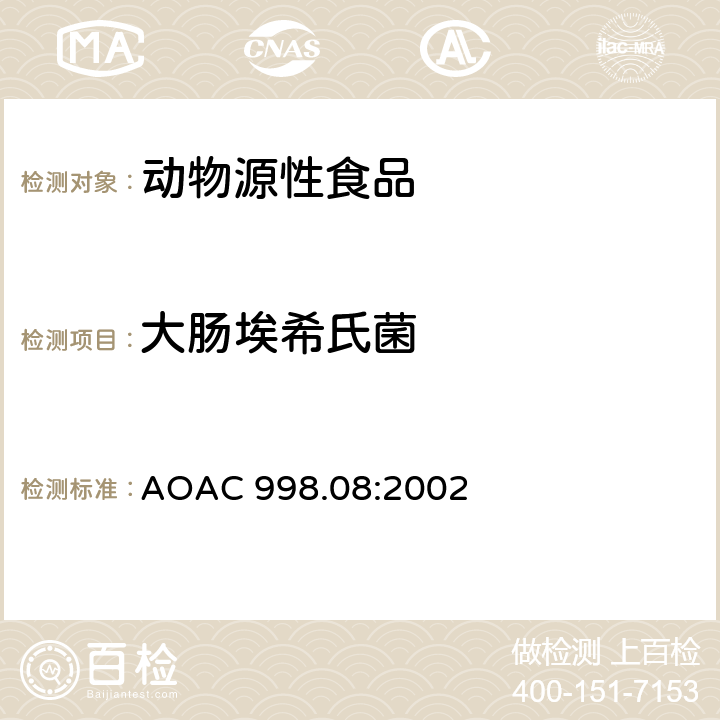 大肠埃希氏菌 AOAC 998.08:2002 禽、肉、水产品中的确认方法 